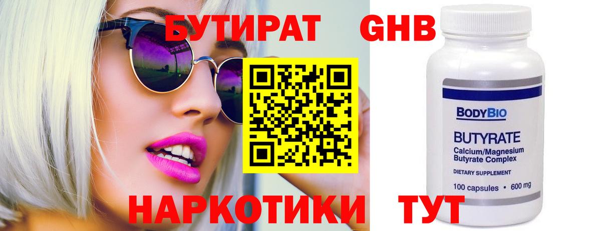 Бутират 1.4BDO  Вход с VPN  Лесозаводск 